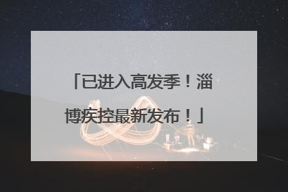 已进入高发季！淄博疾控最新发布！