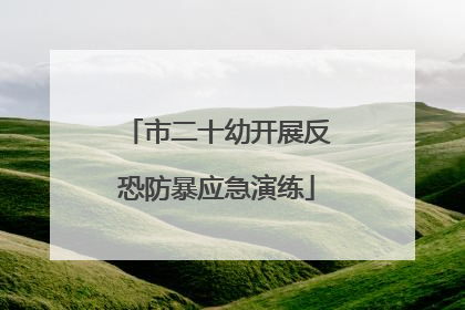 市二十幼开展反恐防暴应急演练