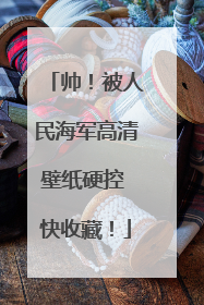 帅！被人民海军高清壁纸硬控 快收藏！
