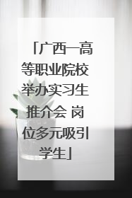 广西一高等职业院校举办实习生推介会 岗位多元吸引学生