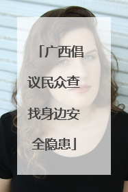 广西倡议民众查找身边安全隐患
