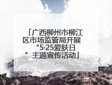 广西柳州市柳江区市场监管局开展“5·25爱肤日”主题宣传活动