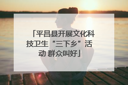 平昌县开展文化科技卫生“三下乡”活动 群众叫好