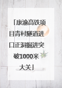康渝高铁项目青村隧道进口正洞掘进突破1000米大关
