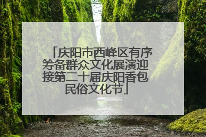 庆阳市西峰区有序筹备群众文化展演迎接第二十届庆阳香包民俗文化节