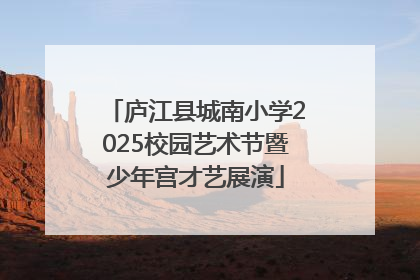 庐江县城南小学2025校园艺术节暨少年宫才艺展演