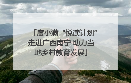 度小满“悦读计划”走进广西南宁 助力当地乡村教育发展