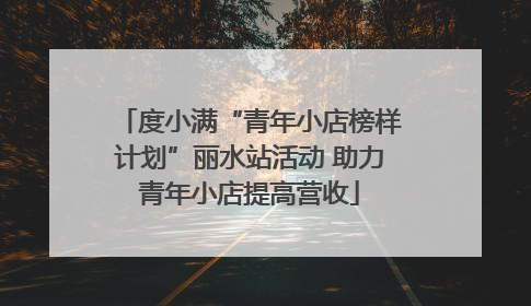 度小满“青年小店榜样计划”丽水站活动 助力青年小店提高营收