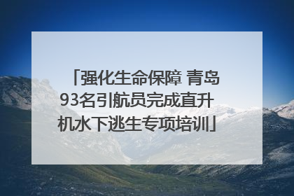 强化生命保障 青岛93名引航员完成直升机水下逃生专项培训