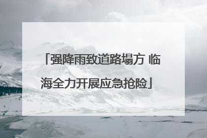 强降雨致道路塌方 临海全力开展应急抢险