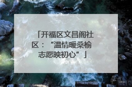 开福区文昌阁社区：“温情暖桑榆 志愿映初心”
