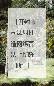 开封市司法局打造网络普法“新阵地”