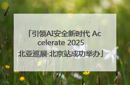 引领AI安全新时代 Accelerate 2025北亚巡展·北京站成功举办