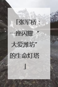 张军桥：一座闪耀“大爱潍坊”的生命灯塔