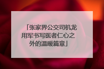 张家界公交司机龙用军书写医者仁心之外的温暖篇章