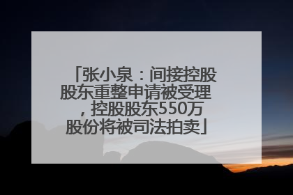 张小泉：间接控股股东重整申请被受理，控股股东550万股份将被司法拍卖