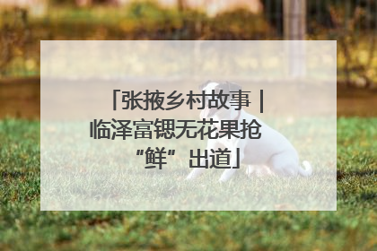 张掖乡村故事｜临泽富锶无花果抢“鲜”出道