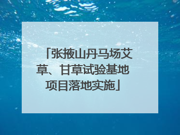 张掖山丹马场艾草、甘草试验基地项目落地实施