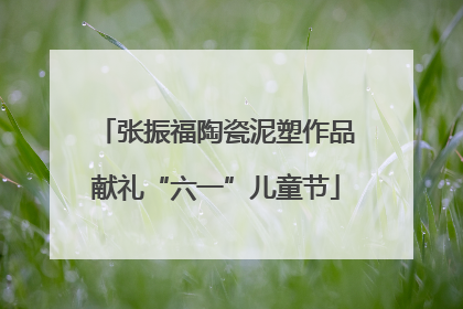 张振福陶瓷泥塑作品献礼“六一”儿童节