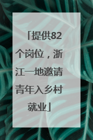 提供82个岗位，浙江一地邀请青年入乡村就业
