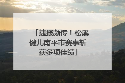 捷报频传！松溪健儿南平市赛事斩获多项佳绩