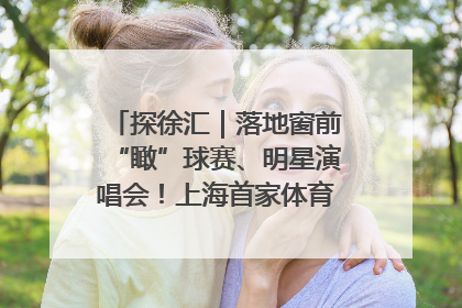 探徐汇｜落地窗前“瞰”球赛、明星演唱会！上海首家体育特色高端酒店亮相