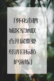 怀化市鹤城区军地联合开展重要经济目标防护演练