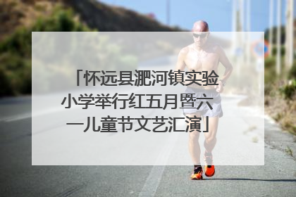 怀远县淝河镇实验小学举行红五月暨六一儿童节文艺汇演