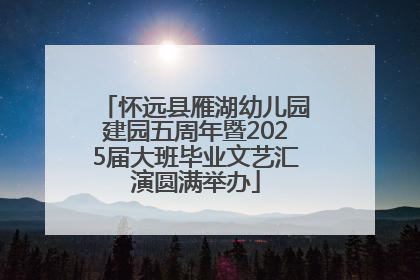怀远县雁湖幼儿园建园五周年暨2025届大班毕业文艺汇演圆满举办