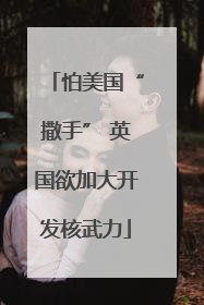 怕美国“撒手” 英国欲加大开发核武力