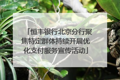 恒丰银行北京分行聚焦特定群体持续开展优化支付服务宣传活动