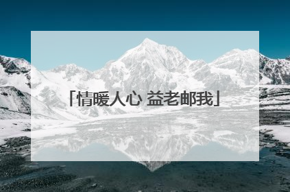 情暖人心 益老邮我