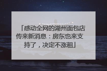 感动全网的湖州面包店传来新消息：房东也来支持了，决定不涨租