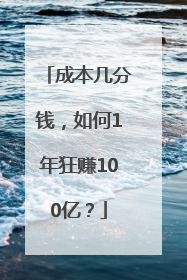 成本几分钱，如何1年狂赚100亿？