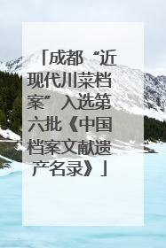 成都“近现代川菜档案”入选第六批《中国档案文献遗产名录》