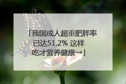 我国成人超重肥胖率已达51.2% 这样吃才营养健康→
