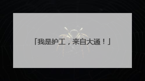 我是护工，来自大通！