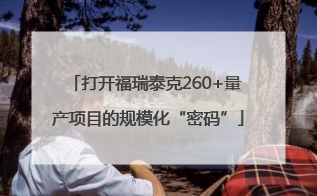 打开福瑞泰克260+量产项目的规模化“密码”