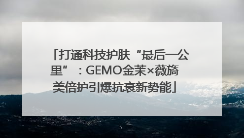 打通科技护肤“最后一公里”：GEMO金茉×薇旖美倍护引爆抗衰新势能