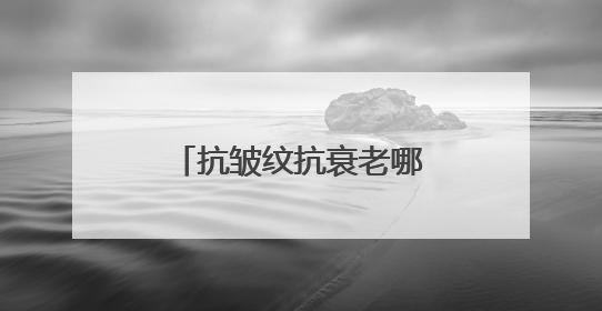 抗皱纹抗衰老哪个牌子好？十大抗皱紧致的护肤品盘点，良心推荐！
