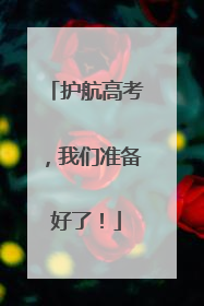 护航高考，我们准备好了！