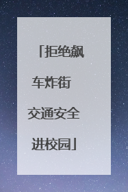 拒绝飙车炸街 交通安全进校园
