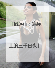 招远市：病床上的三千日夜