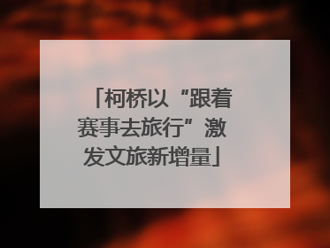 柯桥以“跟着赛事去旅行”激发文旅新增量