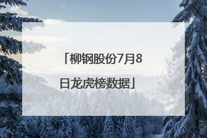 柳钢股份7月8日龙虎榜数据
