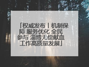 权威发布丨机制保障 服务优化 全民参与 淄博无偿献血工作高质量发展