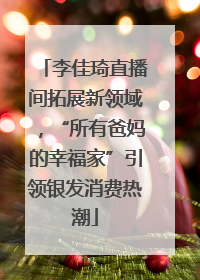 李佳琦直播间拓展新领域，“所有爸妈的幸福家”引领银发消费热潮