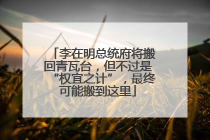 李在明总统府将搬回青瓦台，但不过是“权宜之计”，最终可能搬到这里