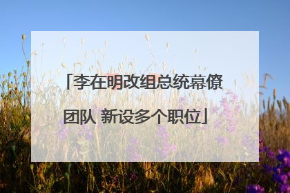 李在明改组总统幕僚团队 新设多个职位