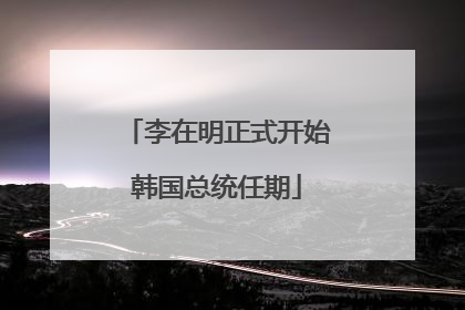 李在明正式开始韩国总统任期